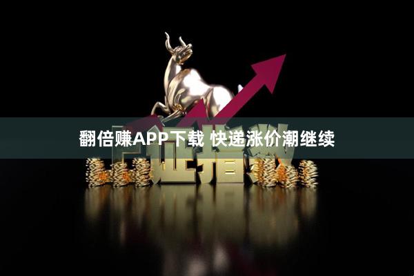 翻倍赚APP下载 快递涨价潮继续