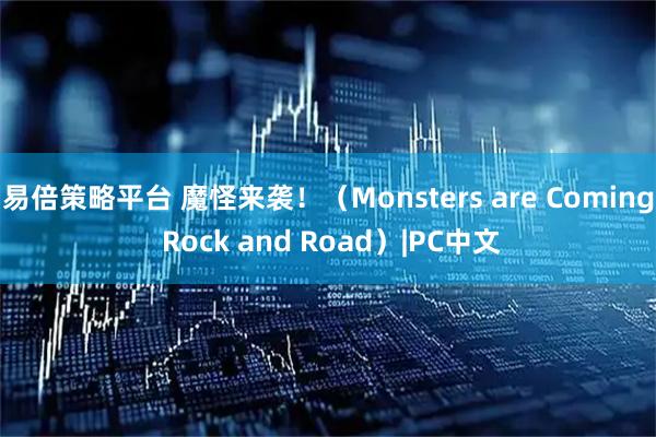 易倍策略平台 魔怪来袭！（Monsters are Coming Rock and Road）|PC中文