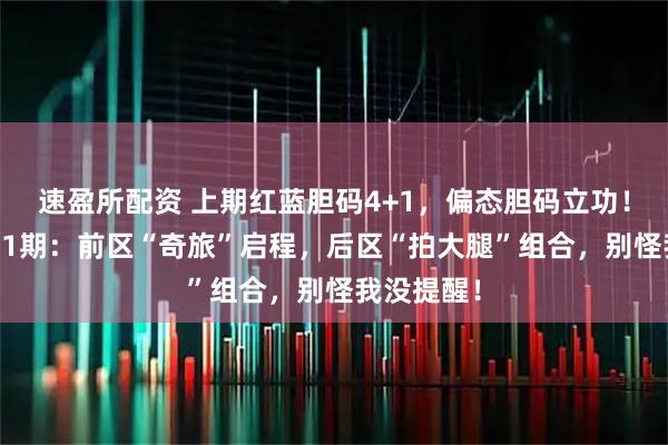 速盈所配资 上期红蓝胆码4+1，偏态胆码立功！大乐透011期：前区“奇旅”启程，后区“拍大腿”组合，别怪我没提醒！